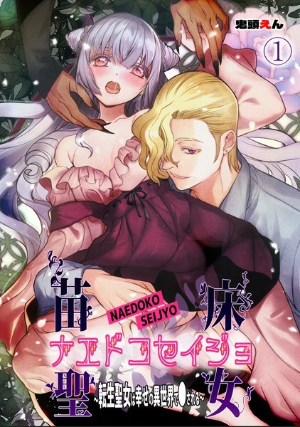 ナエドコセイジョ〜転生聖女は幸せの異世界で●される〜 メイン画像