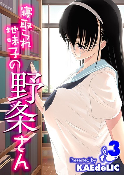寝取られ地味子の野条さん(単話) メイン画像