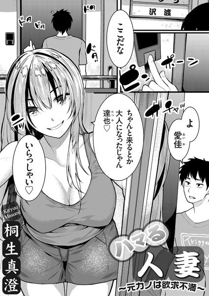 ハマる人妻（単話） メイン画像