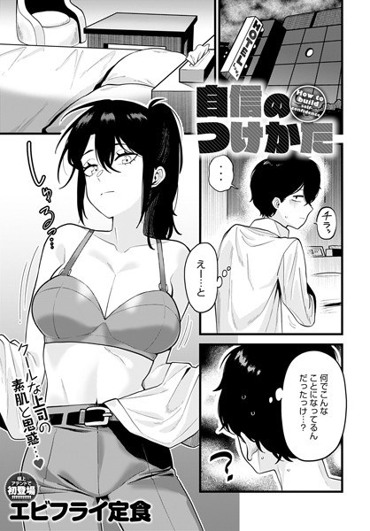 自信のつけかた（単話） メイン画像