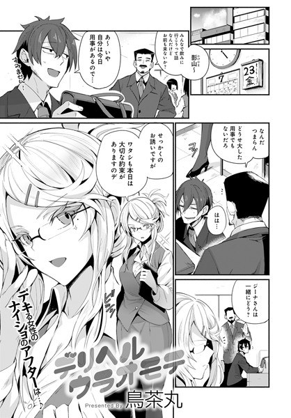 デリヘルウラオモテ（単話） メイン画像