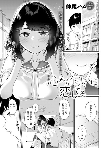 沁みた匂いに恋してる(単話) メイン画像