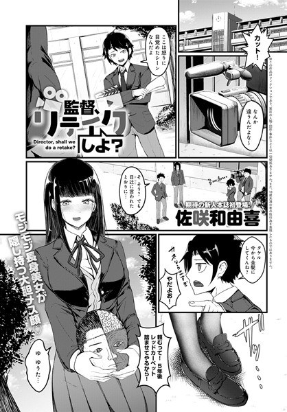 監督、リテイクしよ?(単話) メイン画像