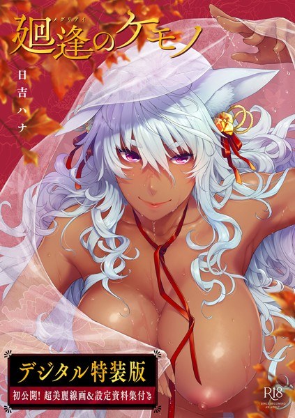 廻逢のケモノ【デジタル特装版】 メイン画像