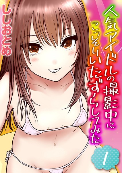 清楚彼女、堕ちる。(単話) メイン画像