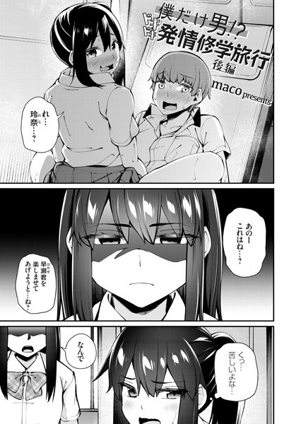 僕だけ男！？ ドキドキ発情修学旅行（単話） メイン画像