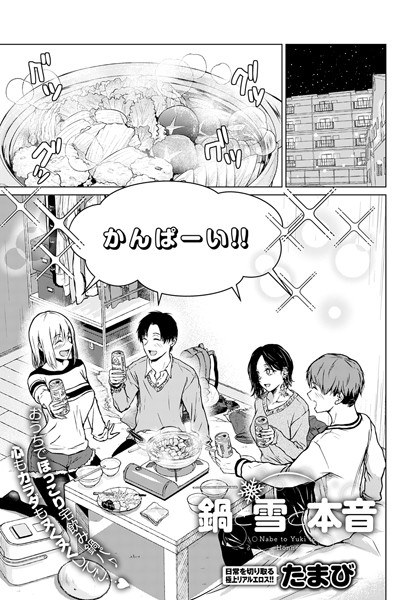 鍋と雪と本音（単話） メイン画像