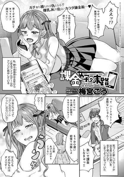 課金女子の末路（単話） メイン画像