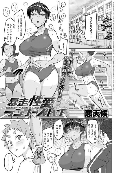 暴走性愛ランナーズハイ（単話） メイン画像