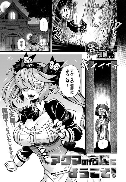 アクマの宿屋にようこそ！（単話） メイン画像
