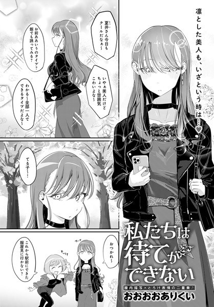 私たちは待てができない（単話） メイン画像