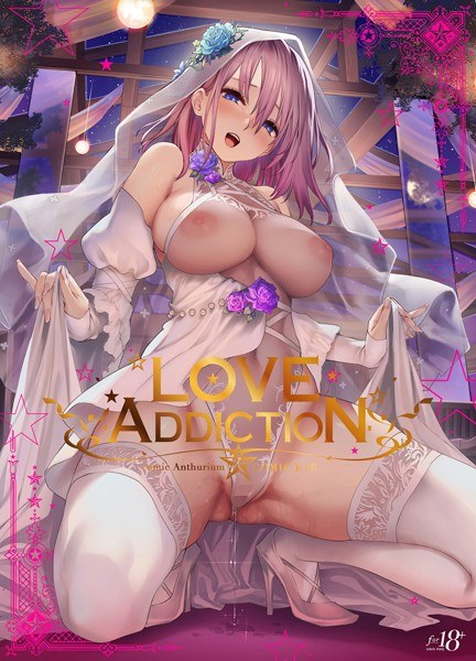 LOVE ADDICTION メイン画像