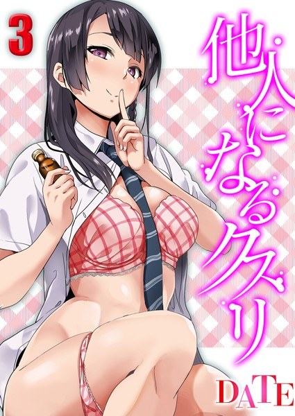 他人になるクスリ(単話) メイン画像