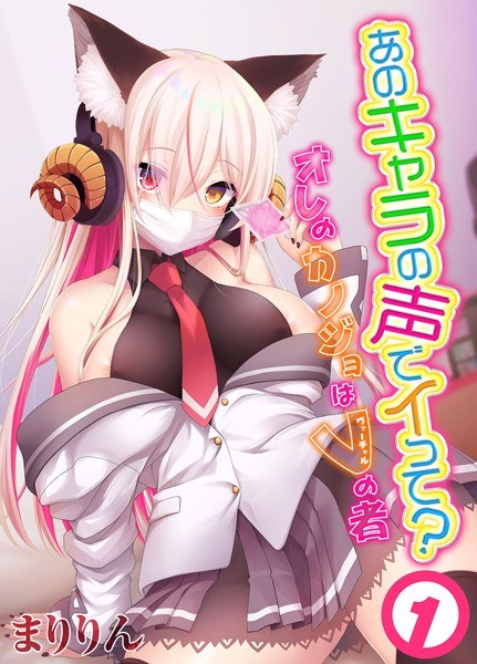 あのキャラの声でイって?-オレのカノジョはVの者-(単話) メイン画像