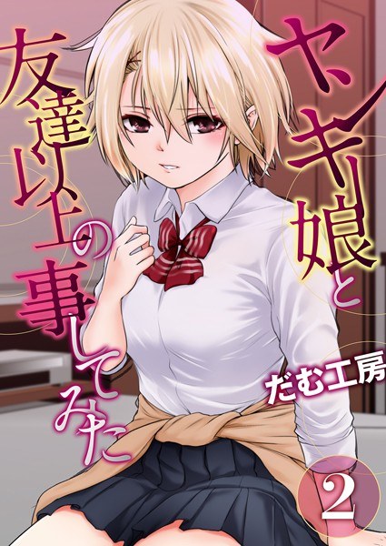 ヤンキー娘と友達以上の事してみた(単話) メイン画像