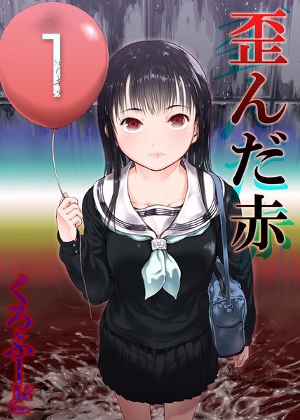 歪んだ赤（単話） メイン画像