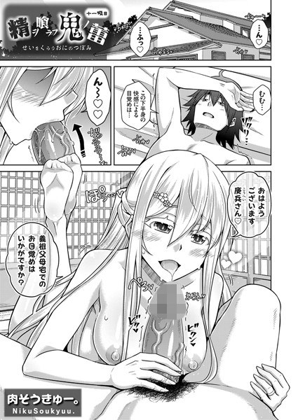精ヲ喰ラフ鬼ノ蕾（単話） メイン画像