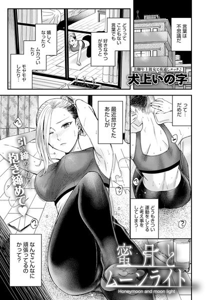 蜜月とムーンライト（単話） メイン画像