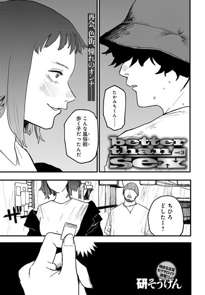 better than sex（単話） メイン画像