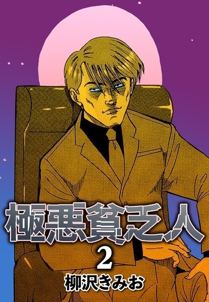 極悪貧乏人 メイン画像