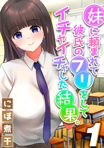 妹に頼まれて彼氏のフリをしてイチャイチャした結果。（単話） メイン画像