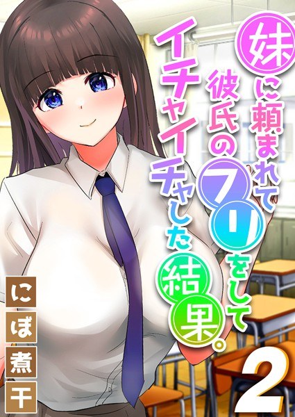 妹に頼まれて彼氏のフリをしてイチャイチャした結果。（単話） メイン画像