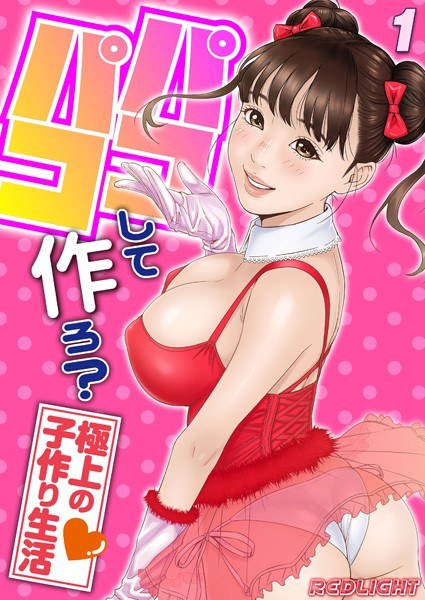 パコパコして…作ろ？-極上の子作り生活-（単話） メイン画像