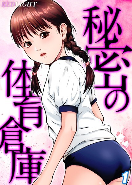 秘密の体育倉庫（単話） メイン画像