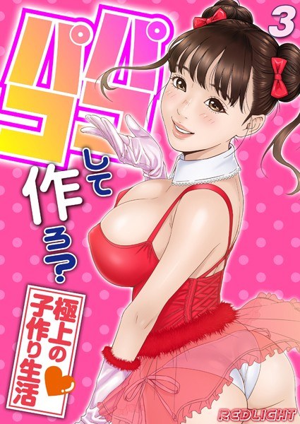パコパコして…作ろ？-極上の子作り生活-【試し読み増量版】