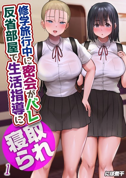 修学旅行中に密会がバレ反省部屋で生活指導に寝取られ（単話） メイン画像