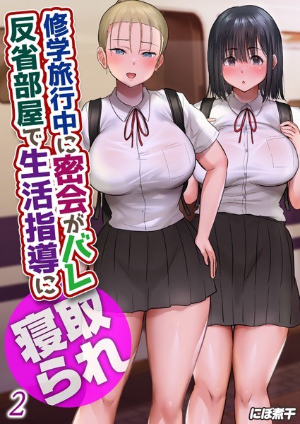 修学旅行中に密会がバレ反省部屋で生活指導に寝取られ（単話） メイン画像