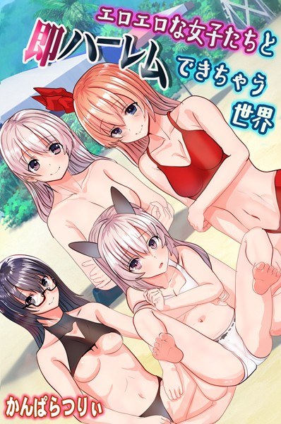 エロエロな女子たちと即ハーレムできちゃう世界 メイン画像
