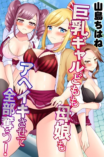 巨乳ギャルどもも母娘もアヘイキさせて全部奪う！ メイン画像