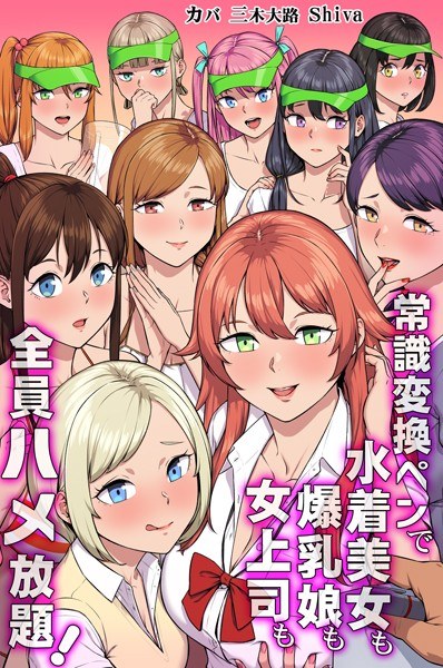 常識変換ペンで水着美女も爆乳娘も女上司も全員ハメ放題！ メイン画像