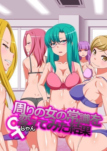 周りの女の常識を変えてみた結果(単話) メイン画像