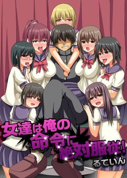 女達は俺の命令に絶対服従!(単話) メイン画像