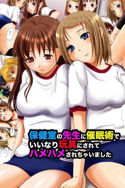 保健室の先生に催●術でいいなり玩具にされてハメハメされちゃいました(単話) メイン画像