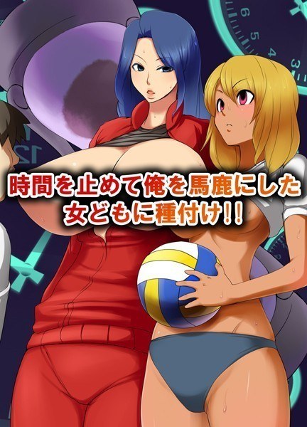 時間を止めて俺を馬鹿にした女どもに種付け！！（単話） メイン画像
