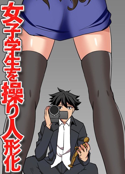 女子学生を操り人形化（単話） メイン画像