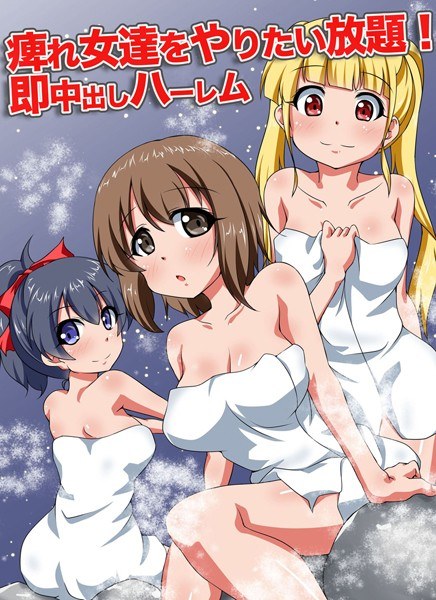 痺れ女達をやりたい放題!即中出しハーレム(単話) メイン画像