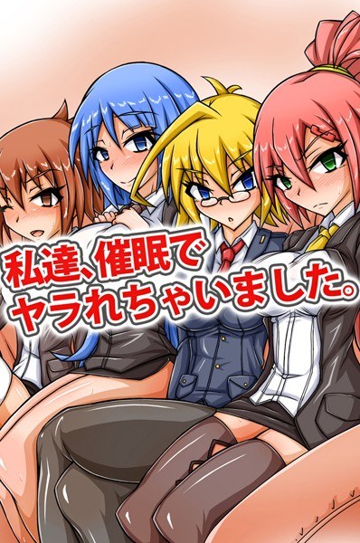 私達、催●でヤラれちゃいました。(単話) メイン画像