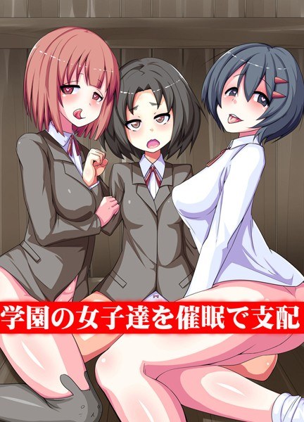 学園の女子達を催●で支配(単話) メイン画像