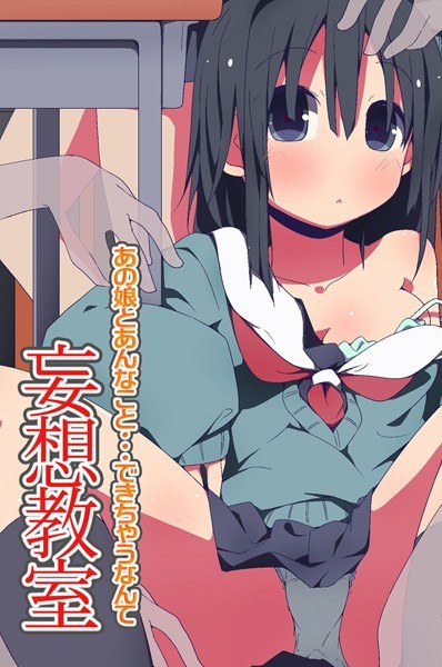 妄想教室（単話） メイン画像