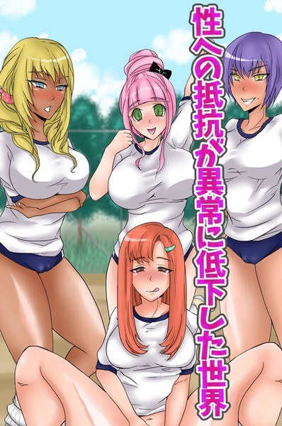 A world where resistance to sexuality has dropped abnormally (single story) メイン画像