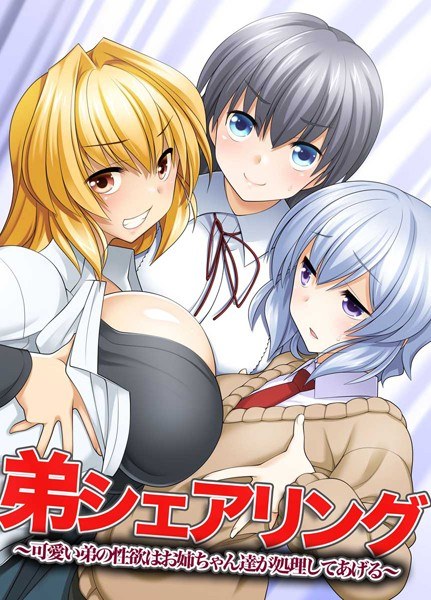Younger brother sharing The sexual desire of a cute younger brother will be handled by older sisters (single story) メイン画像