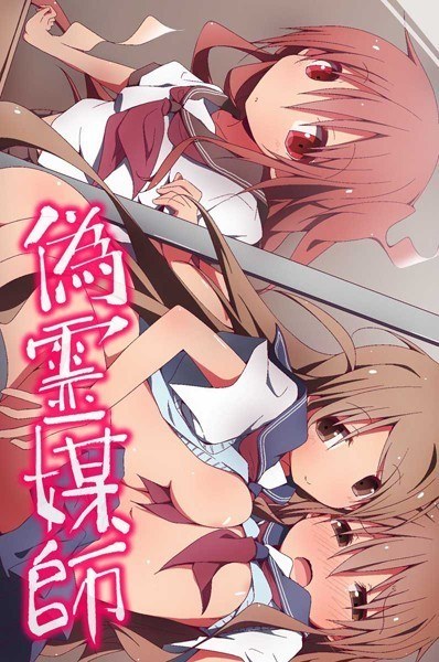 偽霊媒師 メイン画像