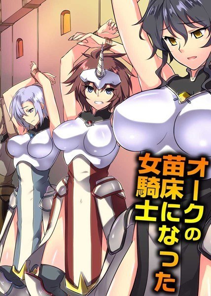 オークの苗床になった女騎士（単話） メイン画像