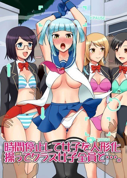 時間停止して女子を人形化操ってクラス女子全員と…。（単話） メイン画像