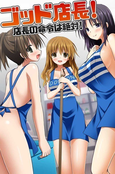 God store manager! The store manager's order is absolute! (Single story) メイン画像