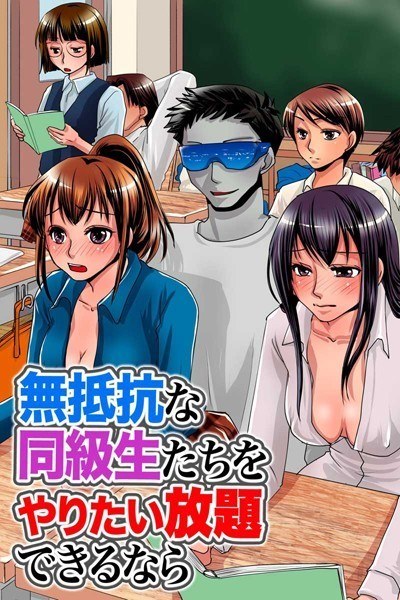 無抵抗な同級生たちをやりたい放題できるなら（単話） メイン画像